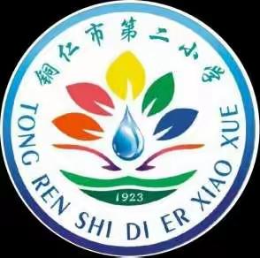 二小东校区家校在教育高质量发展路上同心共行