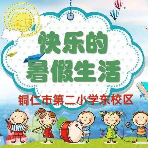 铜仁市第二小学东校区2023年暑期实践活动指南