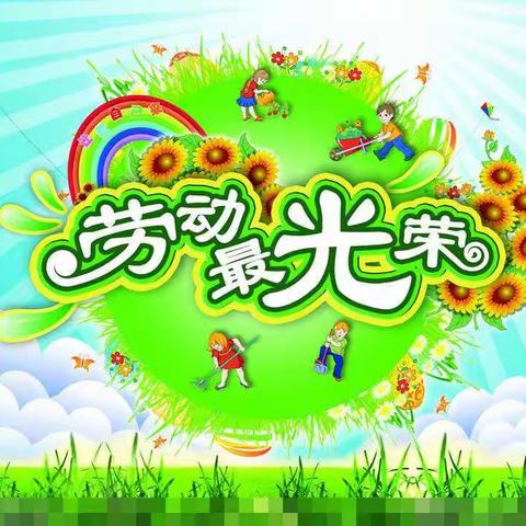 我劳动，我光荣，我快乐    铜仁市第二小学东校区