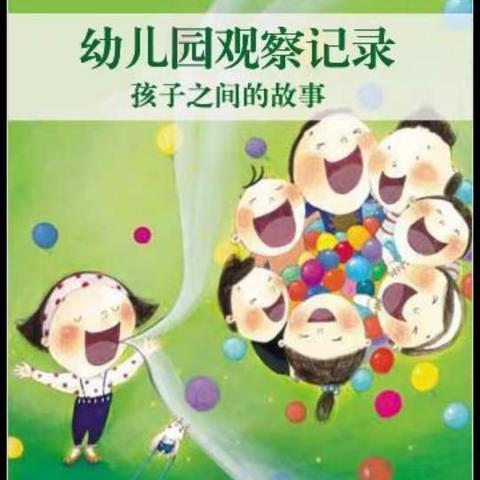 明珠第二幼儿园→_→大三班♥观察记录