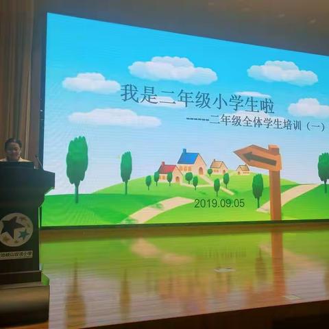 峡小二年级全体学生第一次培训             ——我是二年级小学生啦~