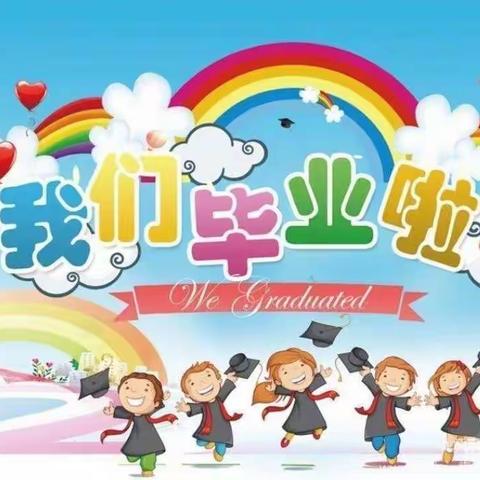 浩立阳光花园幼儿园毕业典礼邀请函