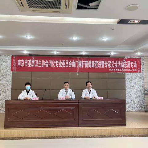 南京市基层卫生协会消化专业委员会学术活动——“服务百姓健康行动”义诊活动（溧水东屏站）