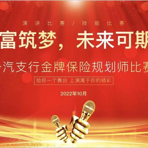 一汽支行举办2022年金牌保险规划师选拔赛