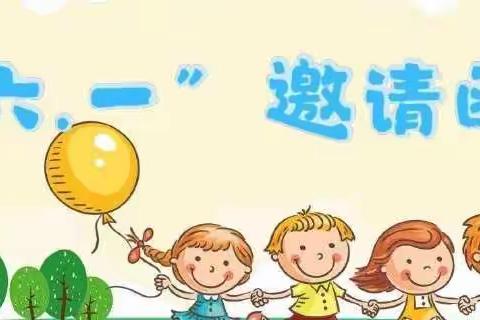 六一.邀请函