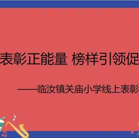 线上表彰正能量 榜样引领促成长——临汝镇关庙小学线上表彰活动纪实