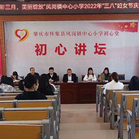 “精彩三月，美丽绽放”凤岗镇中心小学2022年“三八”妇女节庆祝活动