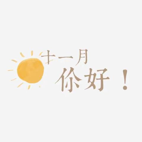 商幼华松时代幼儿园蕾三班《迎接冬天》