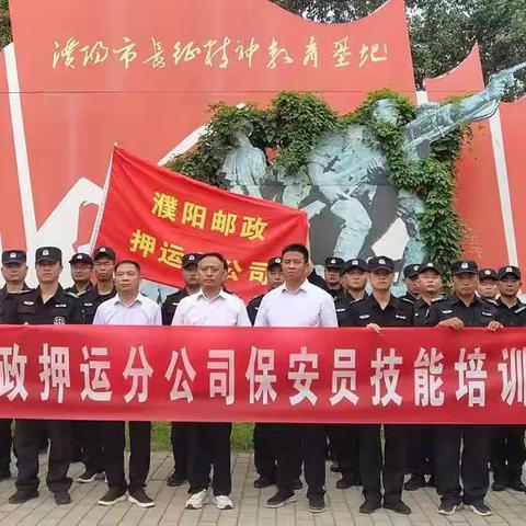 濮阳市邮政押运分公司保安员技能培训拓展训练圆满结束