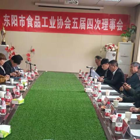 东阳市食品工业协会五届四次理事会在东阳市东元食品公司召开