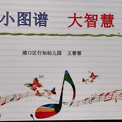 “ 小图谱，大智慧”---记浦口区音乐组2022第一学期第一次活动信息报道