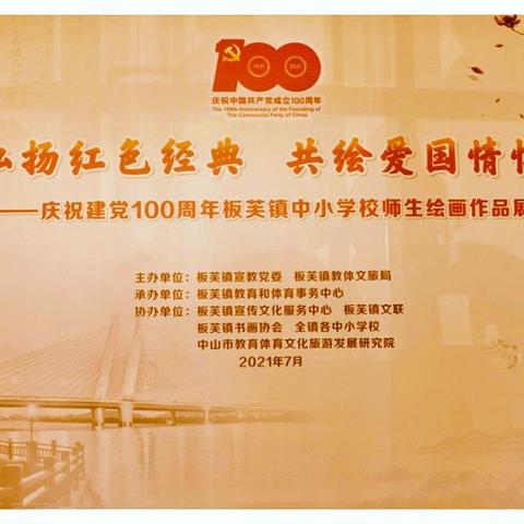 弘扬红色经典 共绘爱国情怀——板芙镇庆祝建党100周年中小学师生绘画展览