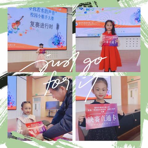 湖滨北路小学首届“ 寻找若水的声音”校园小歌手大赛复赛圆满结束