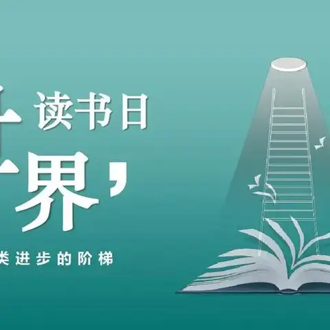 畅想春天     分享阅读——乌尊布拉克乡中心学校世界读书日活动