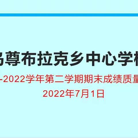 凝心聚力，砥砺奋进——乌尊布拉克乡中心学校期末质量分析会