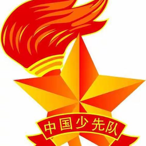 认真学习 "中国少年先锋队濮阳市第四届代表大会 " 会议精神——梁庄镇马楼中心小学学习活动纪实