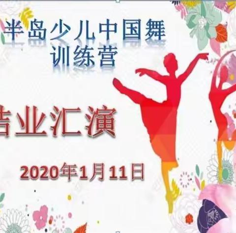 🎊半岛少儿中国舞训练营汇报演出开始啦🎊