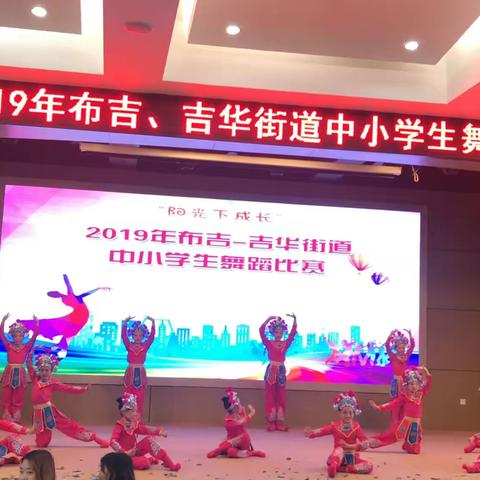 🎉🎉🎉热烈祝贺东方半岛小学学生舞蹈队荣获佳绩