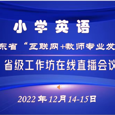 云端赋师能·聚力促提升——临涧镇中心校英语教师观摩山东省互联网+教师专业发展省级工作坊线上培训活动