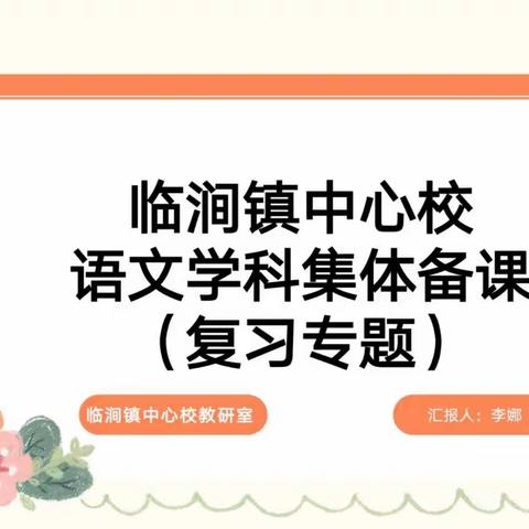 聚力云端 集智复习——临涧镇中心校六年级语文集体备课“复习专题”的线上教研活动