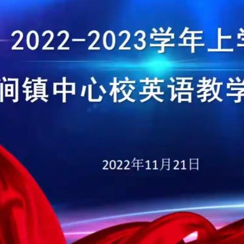 凝心教研同线上，聚力教学共成长﻿——临涧镇中心校英语教学专题会