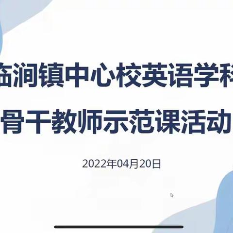 春暖花开，示范引领——临涧镇中心校英语骨干教师示范课活动