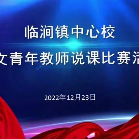 临涧镇中心校语文青年教师说课比赛活动——青年教师学习记录