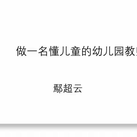 【充分观察 读懂儿童 有效支持】《做一名懂儿童的幼儿教师》线上讲座学习