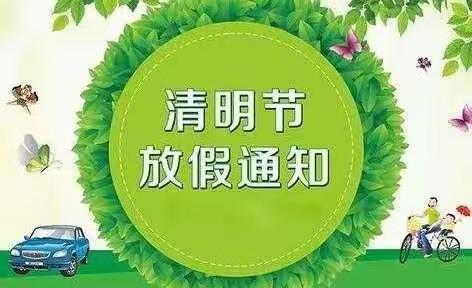 清明节放假通知