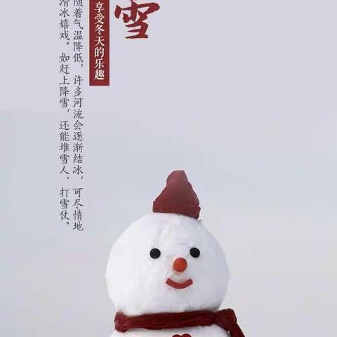 新户镇太平幼儿园二十四节气--大雪