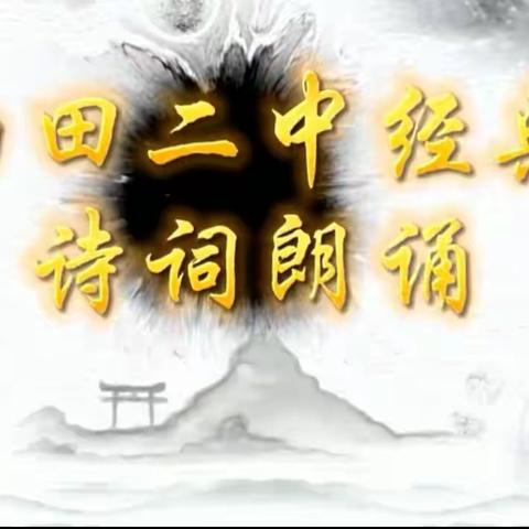 “经典润心灵 书香溢校园”油田二中经典诵读比赛