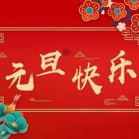 多姿多彩庆元旦，喜气洋洋迎新年——北顺幼儿园中二班元旦活动