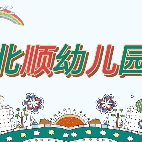 家园携手 静待花开 ———北顺小学附属幼儿园居家活动小班第十七期