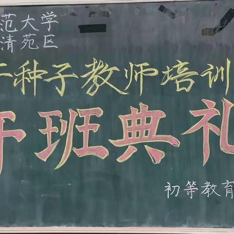 怀揣梦想，不负时光——清苑区骨干种子教师提升培训第一天（数学组）