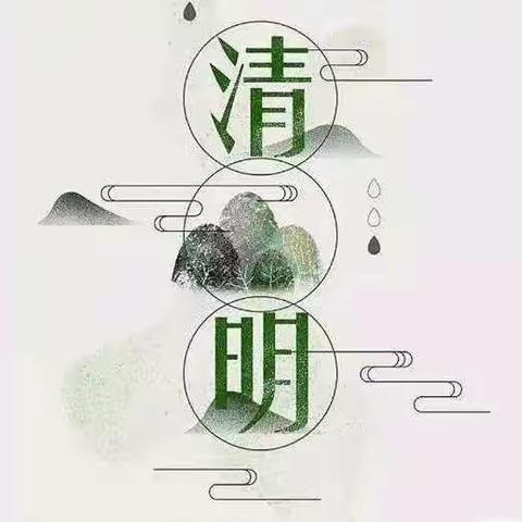 又是一年春草绿，梨花风起正清明——清苑区石桥乡南侯小学清明节主题活动