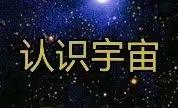 认识宇宙   崇尚科学——石桥乡南侯小学六年级科学主题活动课