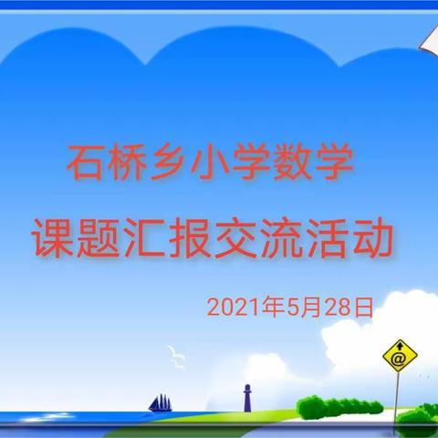 【南侯小学第八期】 砥砺耕耘展成果 专家助力促提升