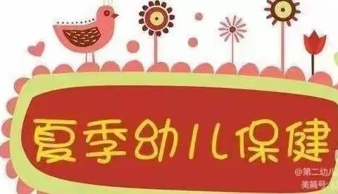 夏季幼儿卫生保健小常识——双龙镇中心社区幼儿园宣