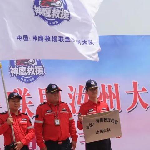 神鹰救援汝州大队挂牌授旗​