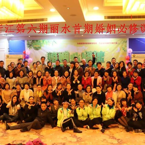 懂是爱的前提——丽水首期《婚姻必修课》2017.11.18-11.19