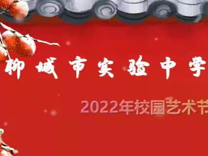 颂赞二十大 艺起向未来——2022年校园文化艺术节（声乐类，器乐类，舞蹈类）作品展（五）