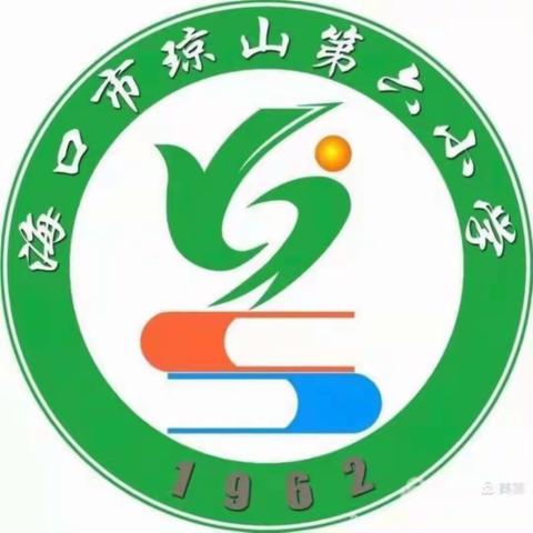 “研”教学之法   “修”师者之德——海口市琼山第六小学2022年暑期教师研修