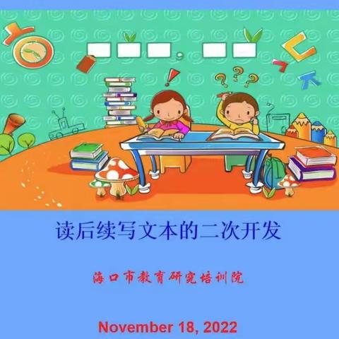 海口市琼山中学2022年11月高中英语组教研活动-11月18日海口市高中英语基于校情的工作坊研讨课观摩培训会