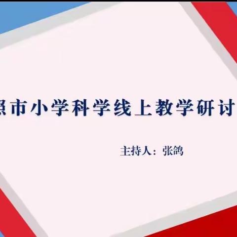 同舟共济克时艰 线上研讨提实效--日照市开展小学科学线上教学研讨活动