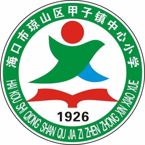 快乐过寒假，“安全”不放假——甲子镇中心小学开展学期末放寒假前安全工作