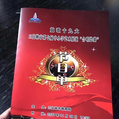 我校两支合唱团均参加三门峡市第七届中小学艺术展演“合唱比赛”获得第一名的好成绩