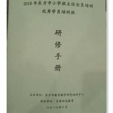 2018年东方市小学班主任全员培训优秀学员培训班