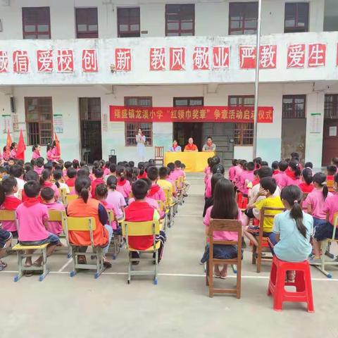 🌟红领巾争章助成长🌟一一记北流市隆盛镇龙溪小学“红领巾奖章”争章活动启动仪式🌺🌺