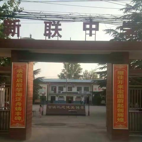 家校携手，为理想之帆保驾护航――新联中学2019―2020学年第二学期期中表彰暨家长会