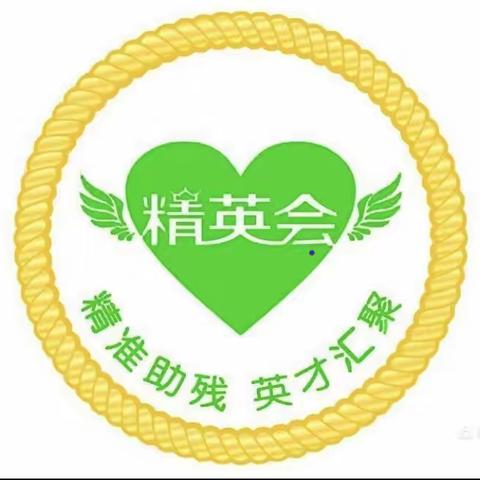 即墨区精英会十一分会走进赵家疃村